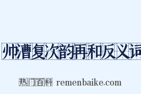 帅漕复次韵再和反义词是什么意思的图片